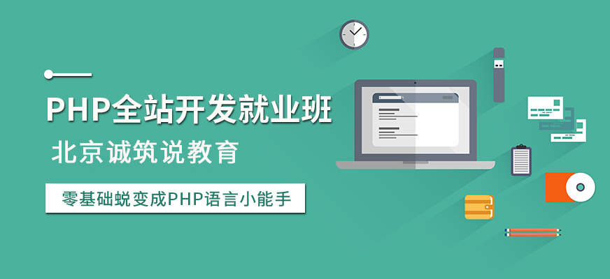 PHP全站开发就业班