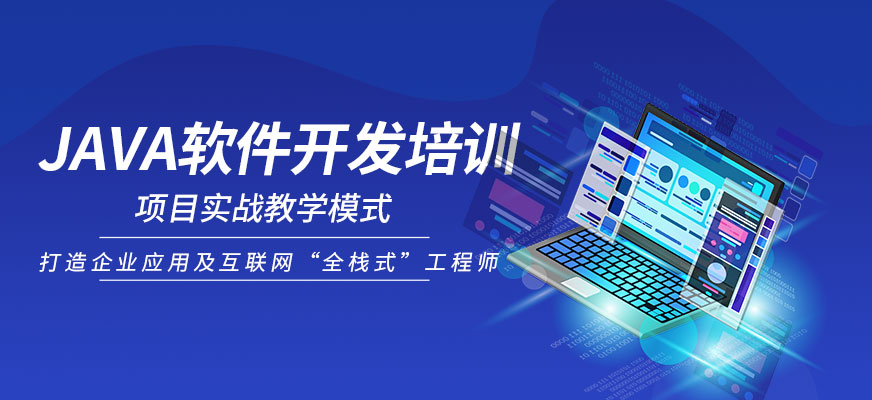 锐码教育南京Java软件开发培训