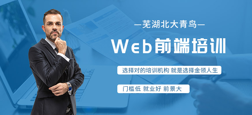 芜湖<a href='/kc-bcpx-webpx/' target='_blank'><u>web前端</u></a>培训课程
