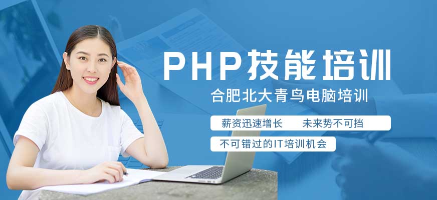 合肥PHP培训