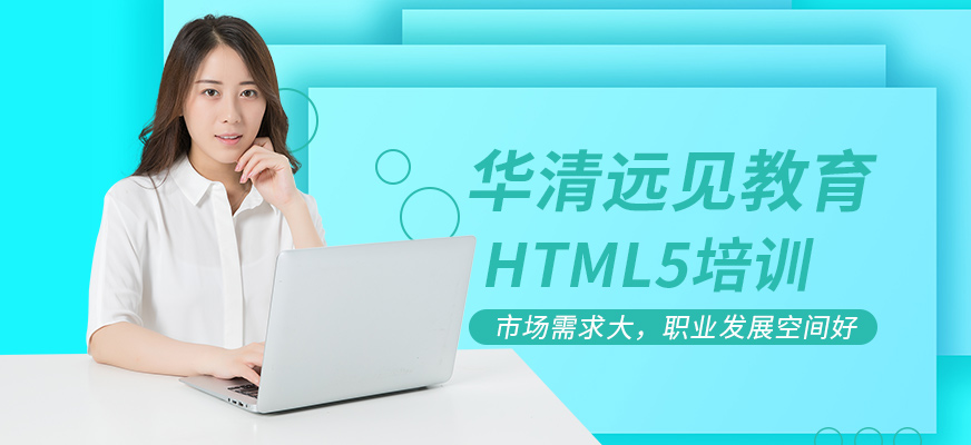 html5开发学习班