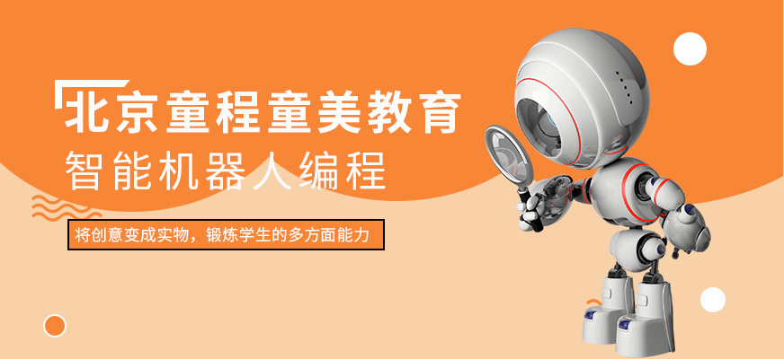 北京智能机器人<a href='/kc-bcpx/' target='_blank'><u>编程</u></a>培训