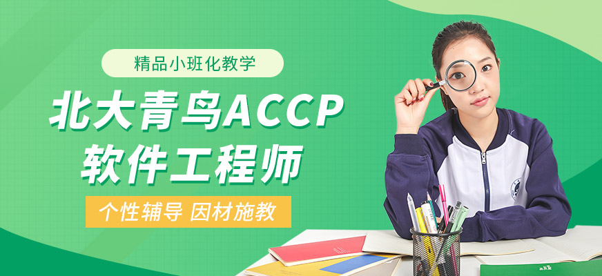 武汉accp软件培训