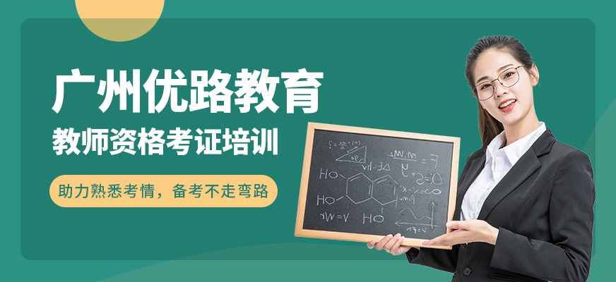 广州教师资格考试培训