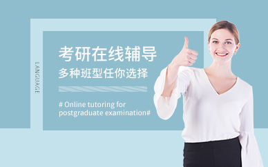 上海考研在线培训中心