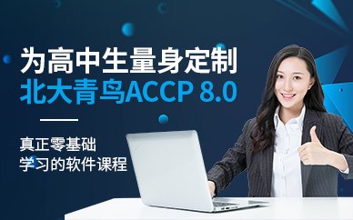 重庆ACCP软件培训