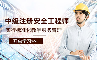 天津中级注册安全工程师学习班