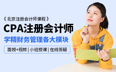 北京cpa注册会计师辅导班