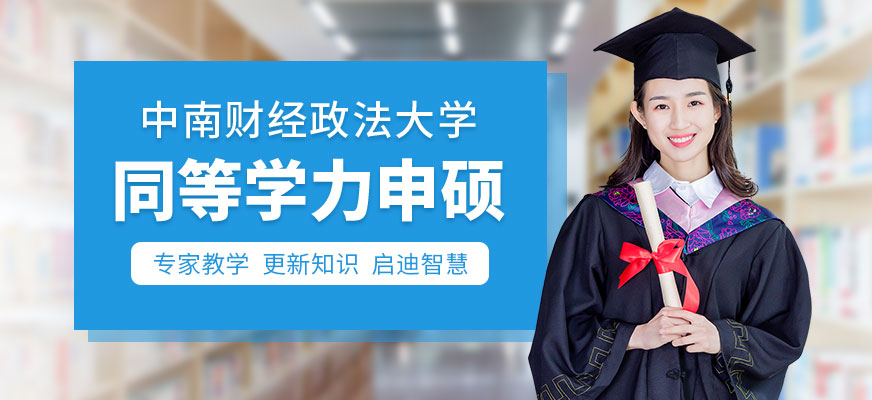 中南财经政法大学同等学力申硕