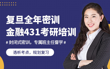 上海复旦全年密训金融431考研提升培训