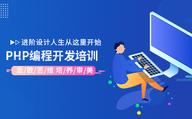 天津php编程开发培训课程