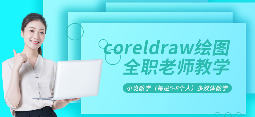 广州平面设计coreldraw绘图培训班
