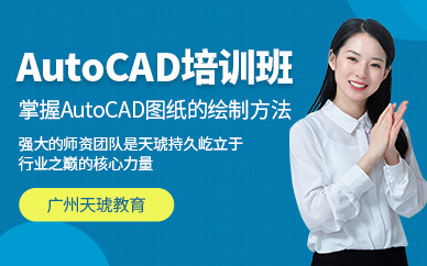广州autocad软件设计培训