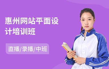 惠州网站平面设计培训班(以直播,录播中班教学)
