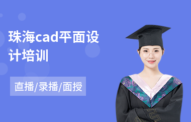 珠海cad平面设计培训(以直播,录播,面授大班教学)