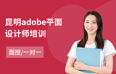 昆明adobe平面设计师培训(以面授一对一教学)