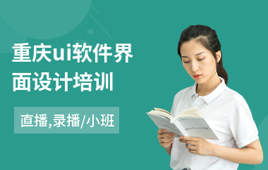 重庆ui软件界面设计培训