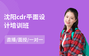 沈阳cdr平面设计培训班