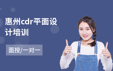 惠州cdr平面设计培训
