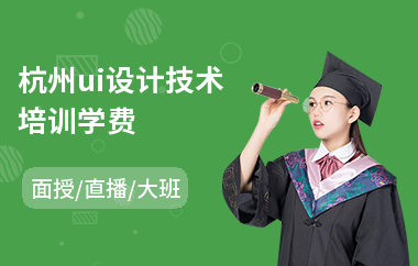 杭州ui设计技术培训学费(以直播,面授大班教学