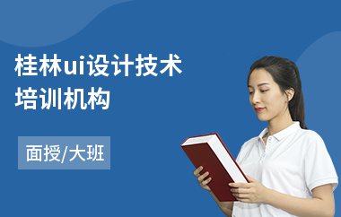 桂林ui设计技术培训机构(以面授大班教学)