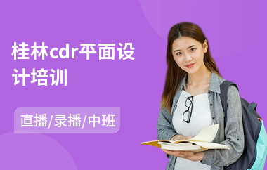 桂林cdr平面设计培训