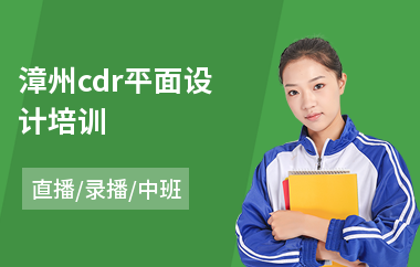 漳州cdr平面设计培训(以直播,录播中班教学)