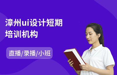 漳州ui设计短期培训机构