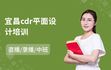 宜昌cdr平面设计培训(以直播,录播中班教学)