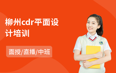 柳州cdr平面设计培训(以直播,面授中班教学)