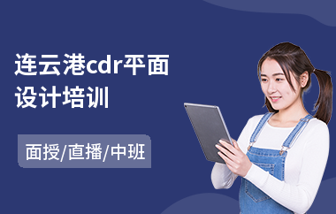 连云港cdr平面设计培训