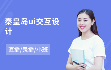 秦皇岛ui交互设计(以直播,录播小班教学)