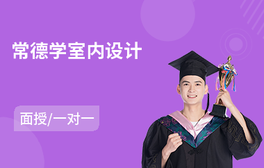 常德学室内设计(以面授一对一教学)