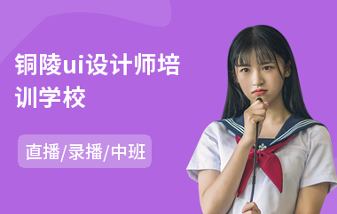 铜陵ui设计师培训学校