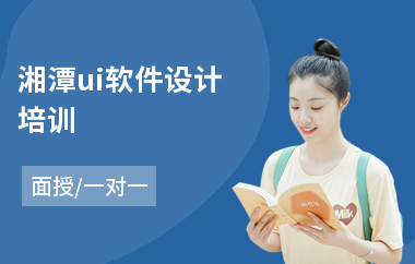 湘潭ui软件设计培训(以面授一对一教学)