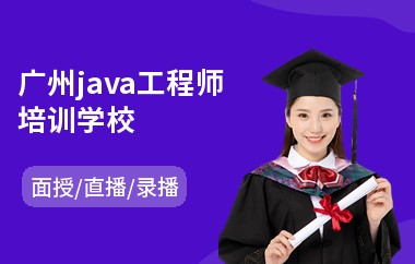 广州java工程师培训学校(以直播,录播,面授大班教学)