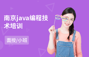 南京java编程技术培训(以面授小班教学)