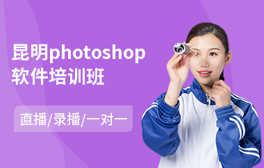 昆明photoshop软件培训班(以直播,录播一对一方式教