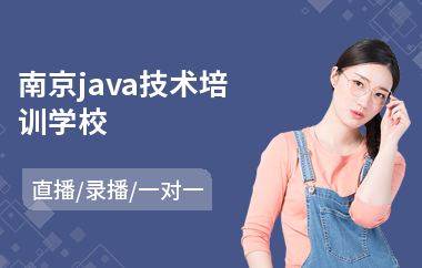 南京java技术培训学校(以直播,录播一对一教学)