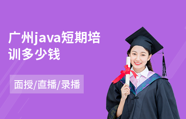 广州java短期培训多少钱(以直播,录播,面授小班教学)