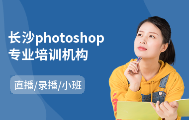 长沙photoshop专业培训机构
