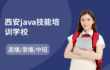 西安java技能培训学校(以直播,录播中班教学)