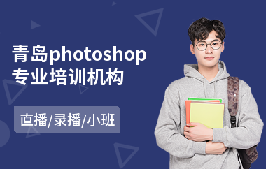 青岛photoshop专业培训机构(以直播,录播小班方式教学)
