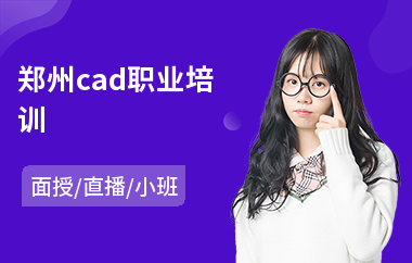 郑州cad职业培训(以直播,面授小班教学)