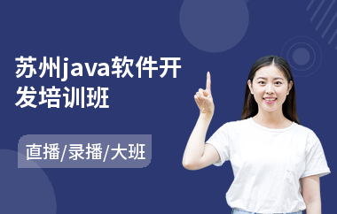 苏州java软件开发培训班(以直播,录播大班教学)