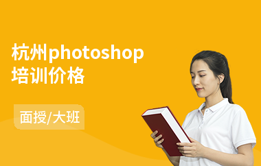 杭州photoshop培训价格