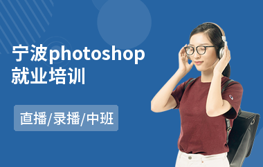 宁波photoshop就业培训(以直播,录播中班教学)
