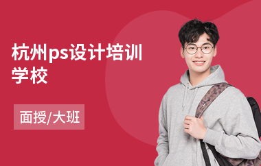 杭州ps设计培训学校(以面授大班教学)