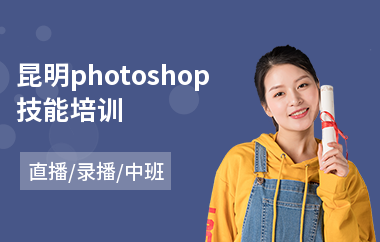 昆明photoshop技能培训(以直播,录播中班教学)