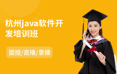 杭州java软件开发培训班(以直播,录播,面授一对一教学)